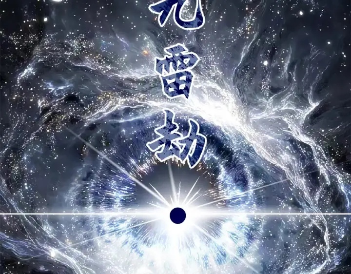 漫画《顶级气运，悄悄修炼千年》257 方良飞升第205张图