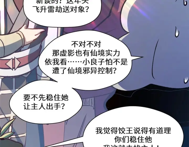 漫画《顶级气运，悄悄修炼千年》258 再见，方良第113张图