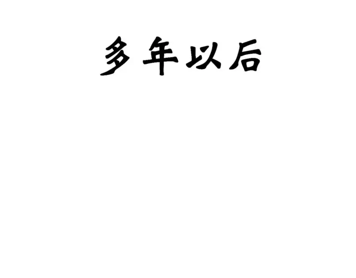 漫画《顶级气运，悄悄修炼千年》258 再见，方良第163张图