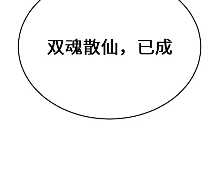 漫画《顶级气运，悄悄修炼千年》258 再见，方良第85张图