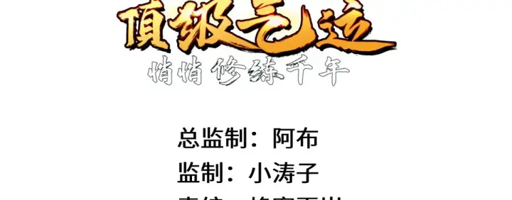 漫画《顶级气运，悄悄修炼千年》258 再见，方良第87张图
