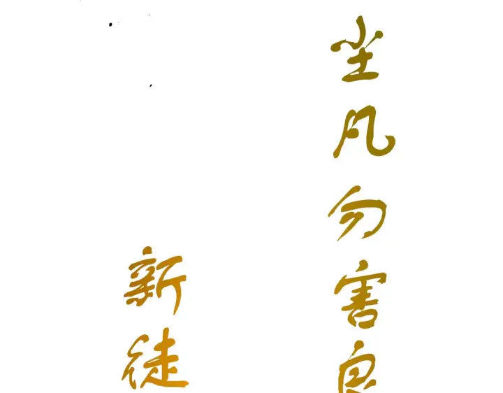 漫画《顶级气运，悄悄修炼千年》260 开宗立派第124张图