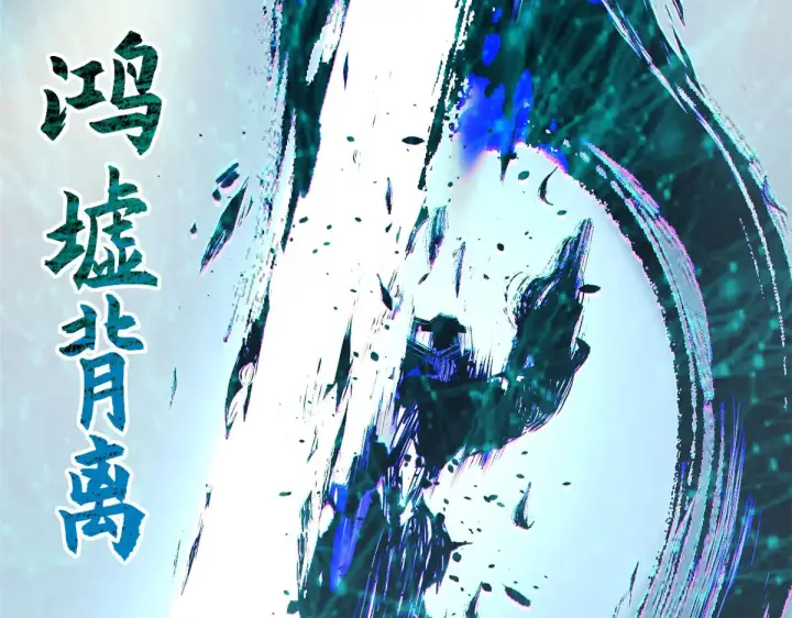 漫画《顶级气运，悄悄修炼千年》264 鏖战第113张图