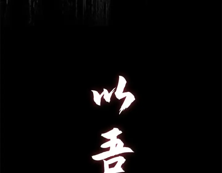 漫画《顶级气运，悄悄修炼千年》264 鏖战第263张图