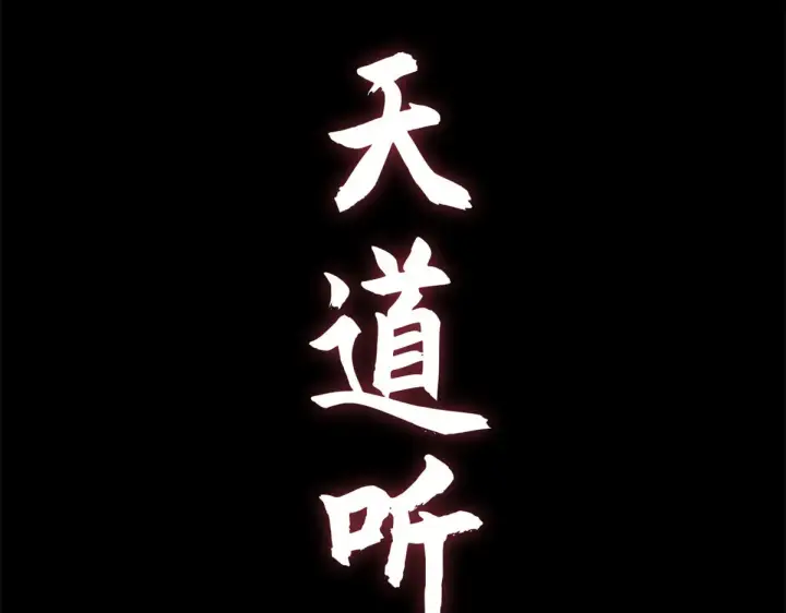 漫画《顶级气运，悄悄修炼千年》264 鏖战第266张图