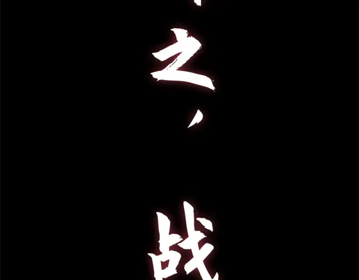 漫画《顶级气运，悄悄修炼千年》264 鏖战第268张图