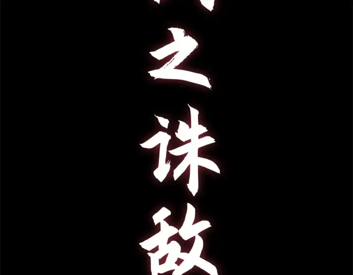 漫画《顶级气运，悄悄修炼千年》264 鏖战第269张图