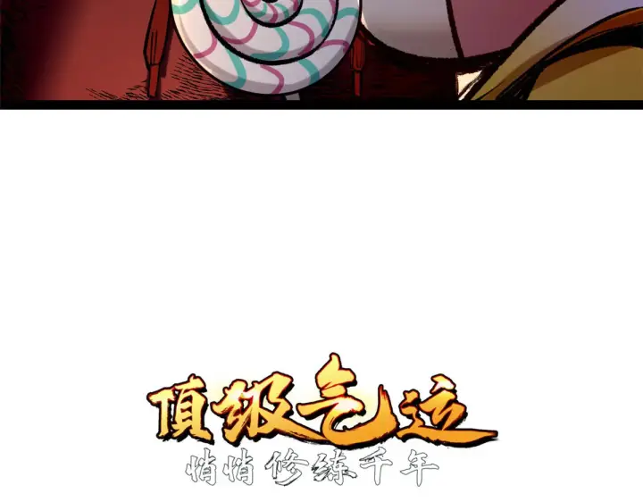 漫画《顶级气运，悄悄修炼千年》264 鏖战第5张图
