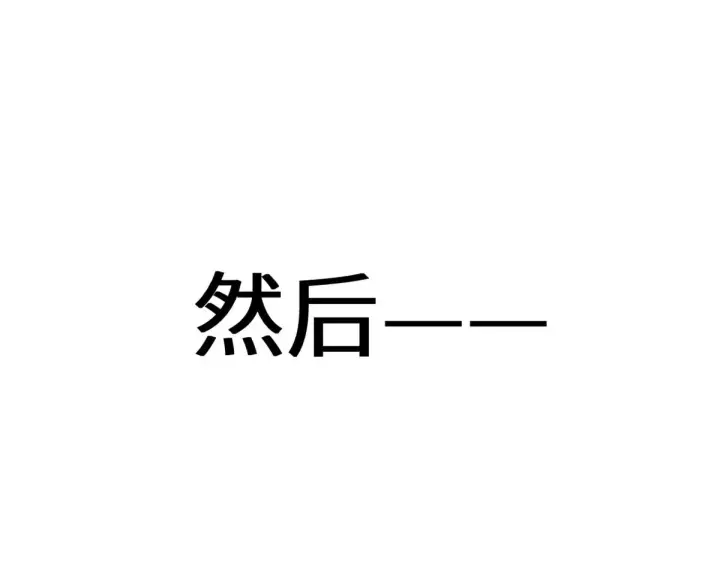 漫画《顶级气运，悄悄修炼千年》264 鏖战第83张图