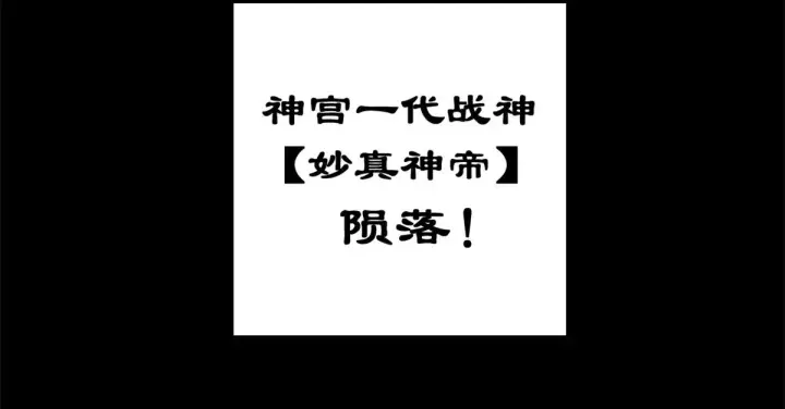 漫画《顶级气运，悄悄修炼千年》265 妙真神帝第168张图