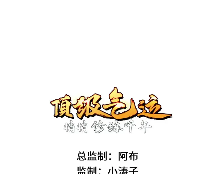 漫画《顶级气运，悄悄修炼千年》265 妙真神帝第254张图