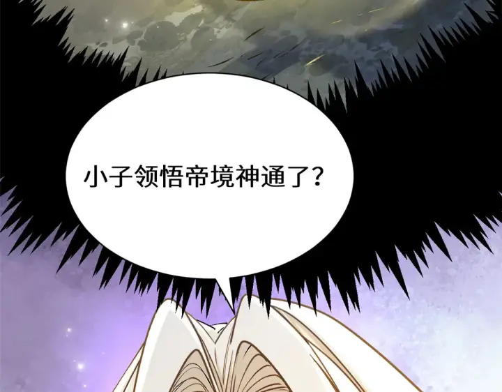 漫画《顶级气运，悄悄修炼千年》268 帝境神通第106张图