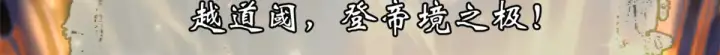 漫画《顶级气运，悄悄修炼千年》268 帝境神通第63张图