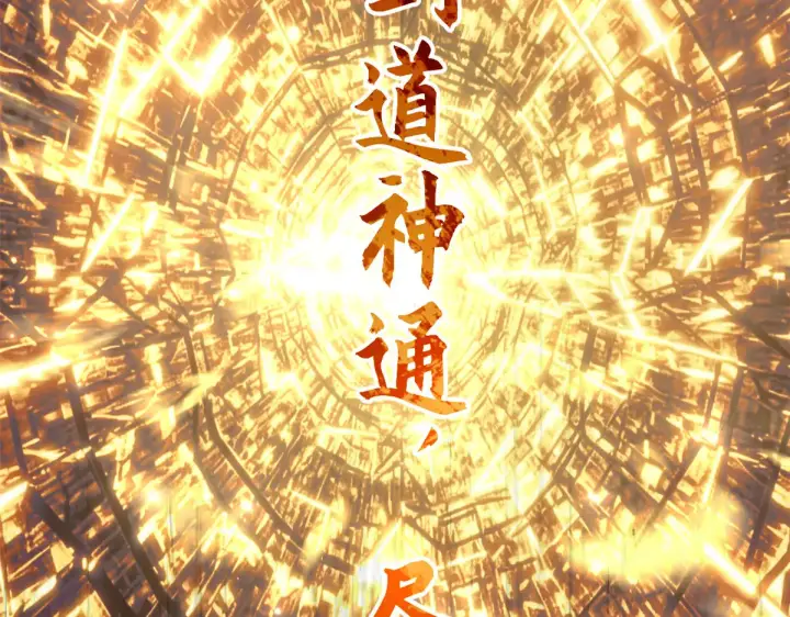漫画《顶级气运，悄悄修炼千年》268 帝境神通第66张图