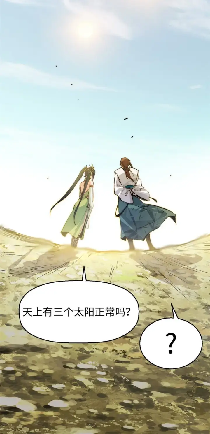 漫画《顶级气运，悄悄修炼千年》138 三个太阳第35张图