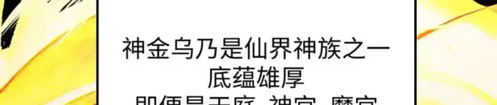 漫画《顶级气运，悄悄修炼千年》140 金乌第75张图