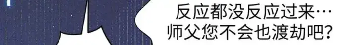 漫画《顶级气运，悄悄修炼千年》141 天劫来临！第135张图
