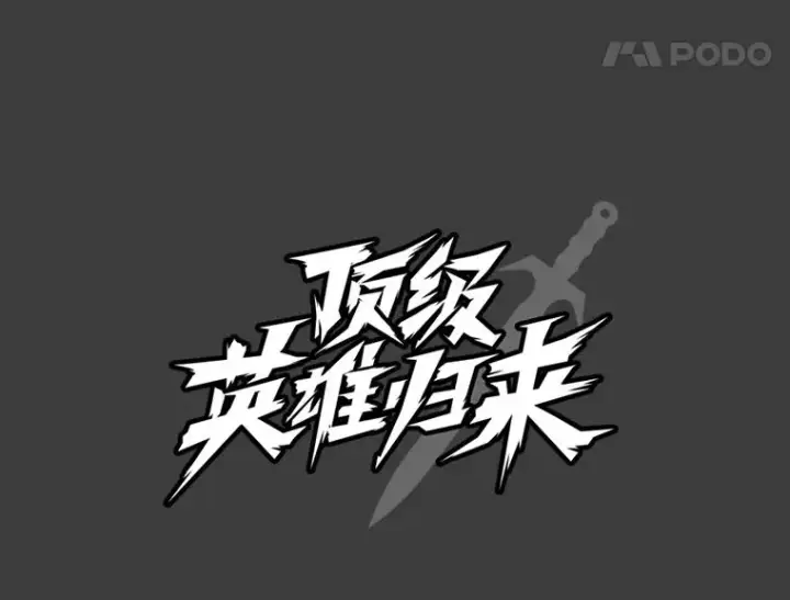 漫画《顶级英雄归来》1.英雄长廊第80张图