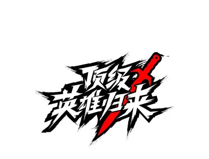 漫画《顶级英雄归来》21.血之城第51张图