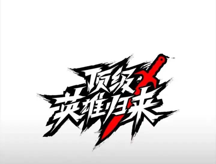 漫画《顶级英雄归来》26.圣痕第74张图