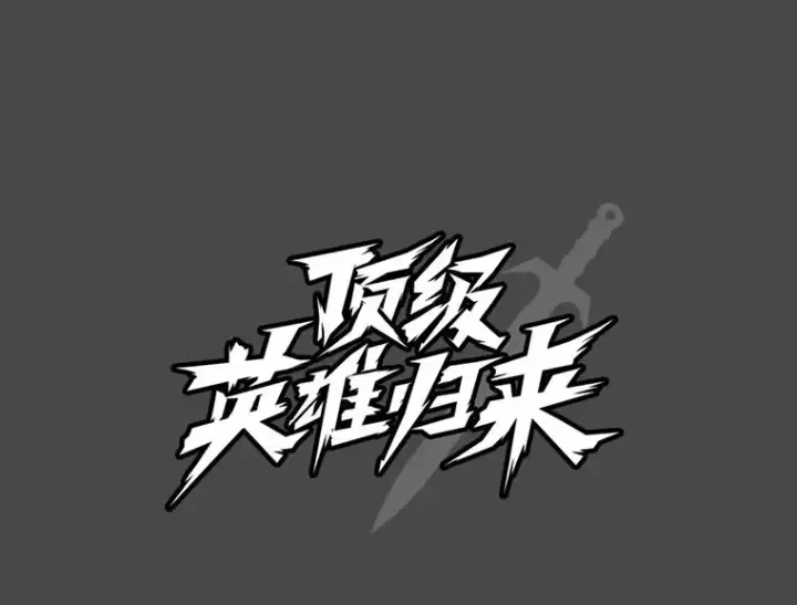漫画《顶级英雄归来》41.到达瓦尔哈拉沙德领地第46张图