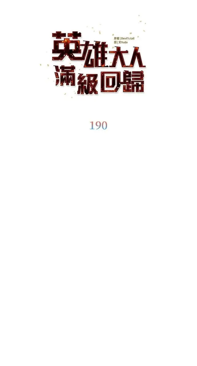 漫画《顶级英雄归来》第190话第39张图