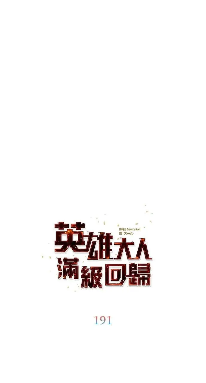 漫画《顶级英雄归来》第191话第23张图
