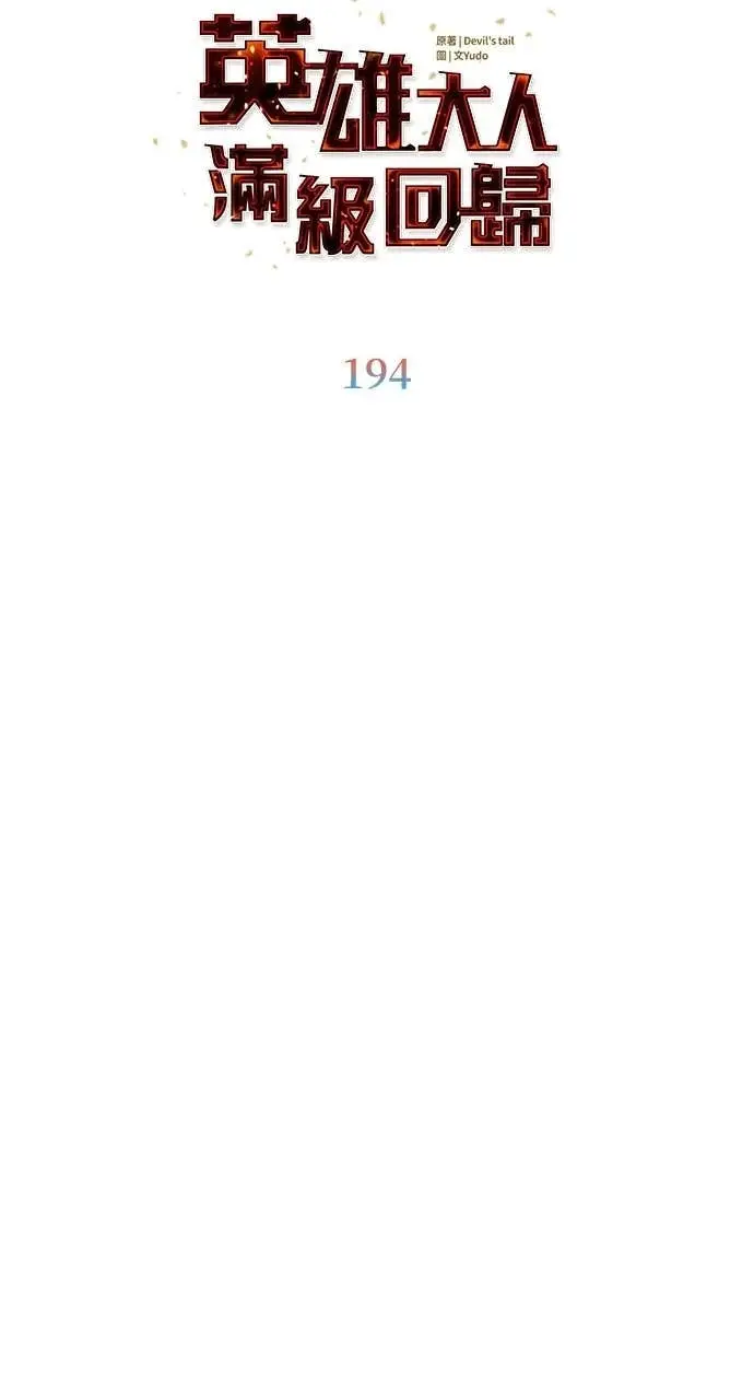 漫画《顶级英雄归来》第194话第14张图