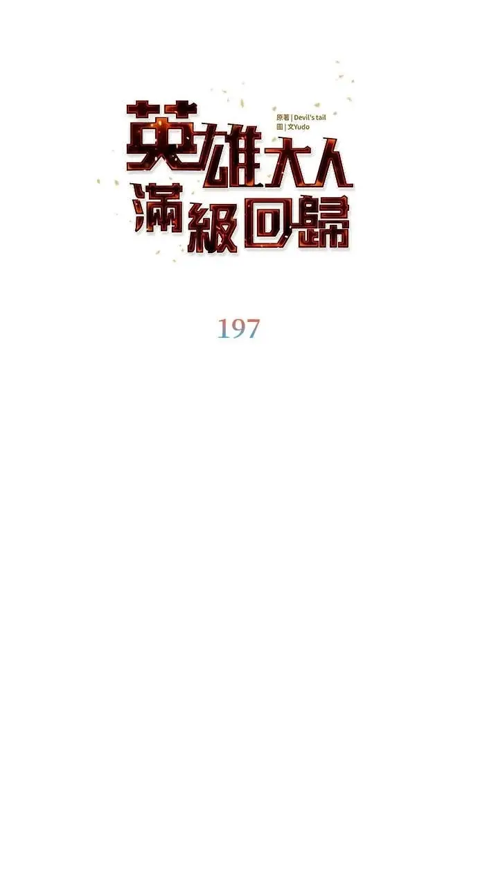 漫画《顶级英雄归来》第197话第19张图