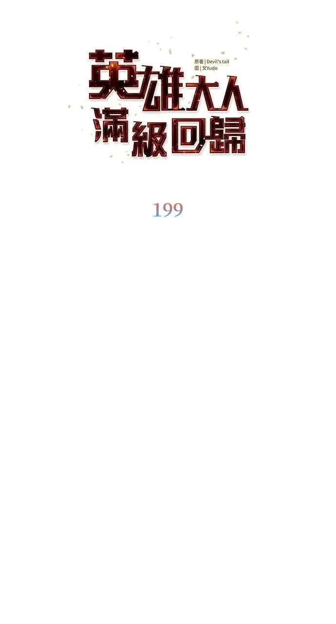 漫画《顶级英雄归来》第199话第22张图
