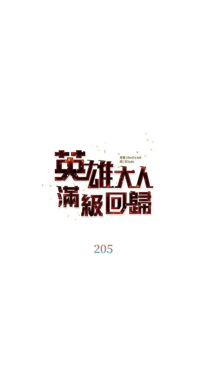 漫画《顶级英雄归来》第205话第14张图