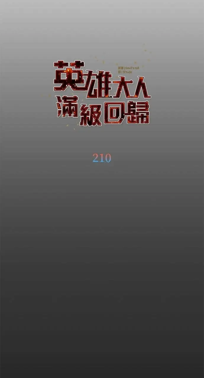 漫画《顶级英雄归来》第210话第10张图