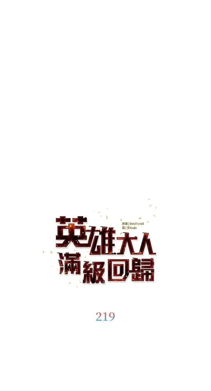 漫画《顶级英雄归来》第219话第21张图