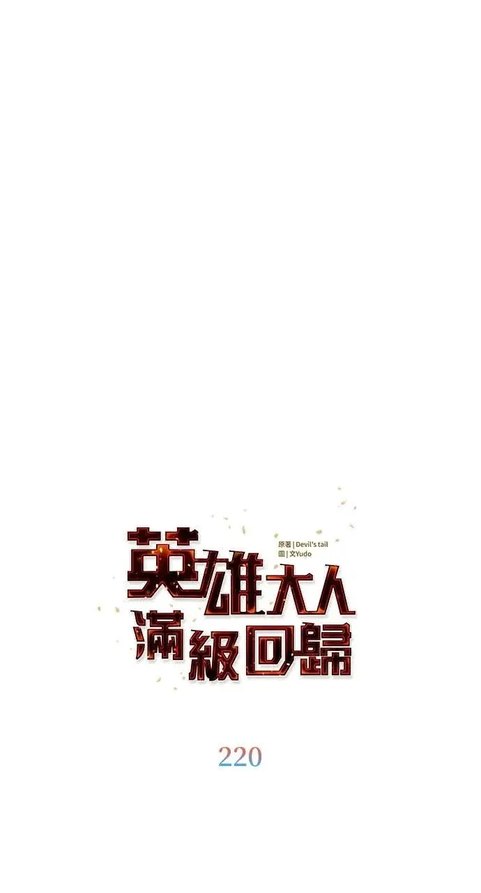 漫画《顶级英雄归来》第220话第34张图