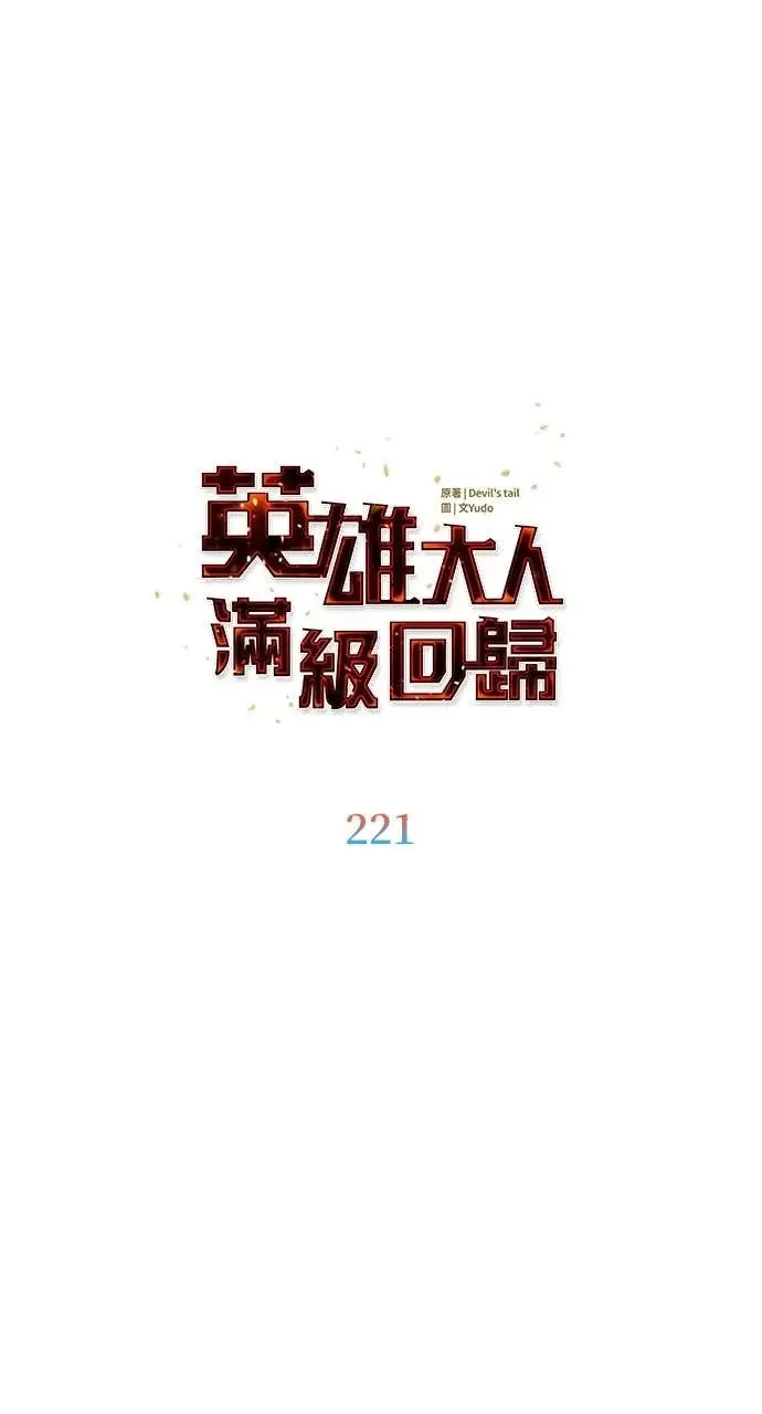 漫画《顶级英雄归来》第221话 (第三季完结)第37张图