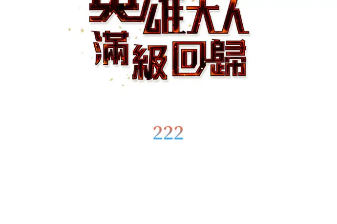 漫画《顶级英雄归来》第222话第120张图