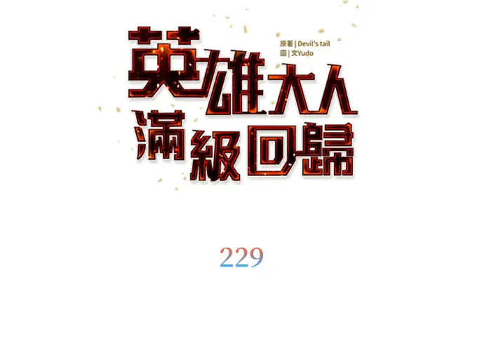 漫画《顶级英雄归来》第229话第49张图
