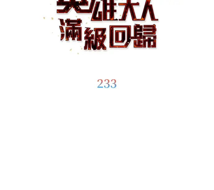 漫画《顶级英雄归来》第233话第30张图