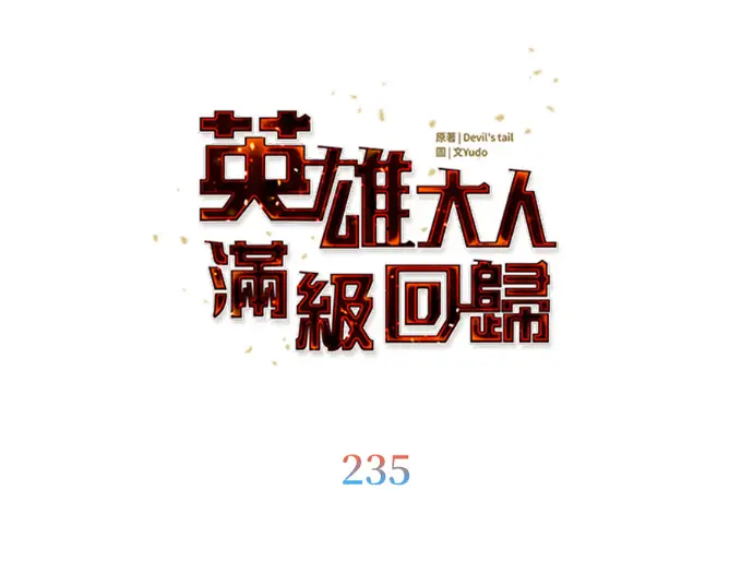 漫画《顶级英雄归来》第235话第116张图