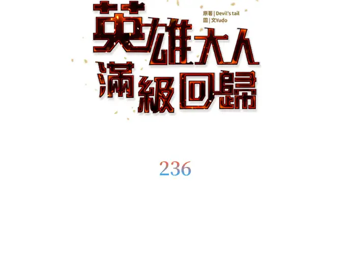 漫画《顶级英雄归来》第236话第32张图