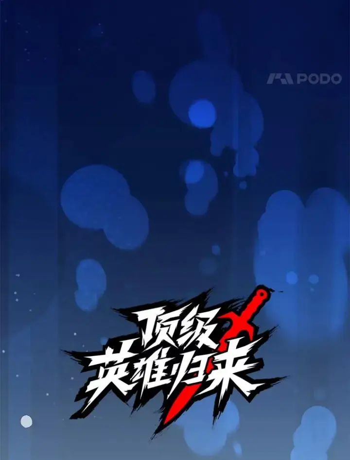漫画《顶级英雄归来》176.魅惑第24张图