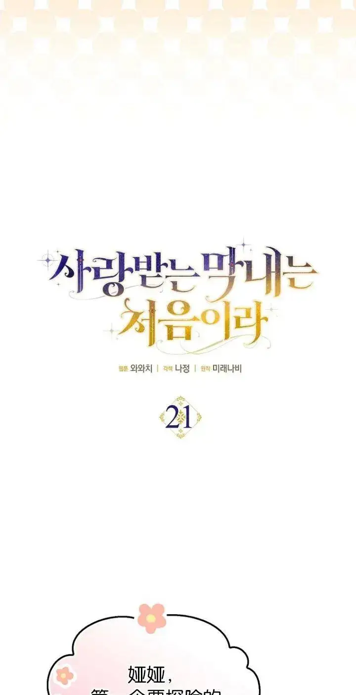 漫画《第一次成为受宠的老幺》第21话第6张图