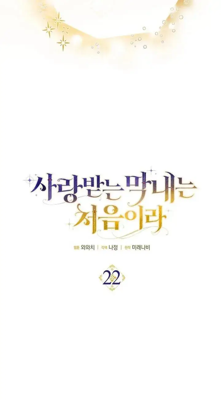 漫画《第一次成为受宠的老幺》第22话第20张图