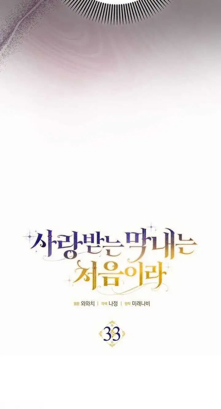 漫画《第一次成为受宠的老幺》第33话第6张图