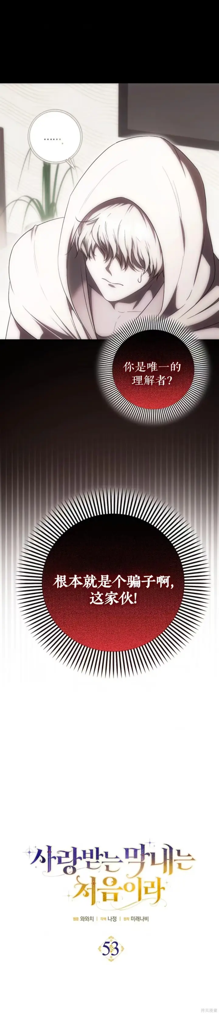 漫画《第一次成为受宠的老幺》第53话第2张图