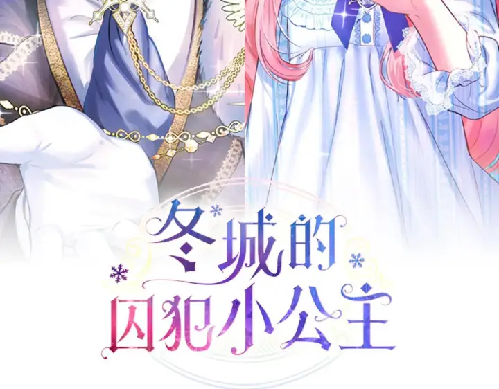 漫画《冬城的小囚犯》第54话 那个怪物第2张图