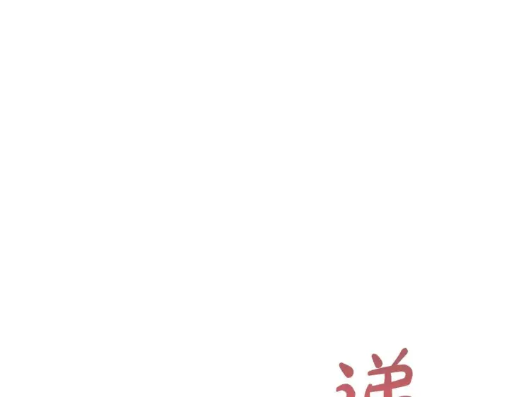 漫画《冬城的小囚犯》第64话 为你着迷第15张图