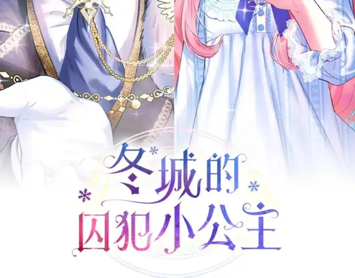 漫画《冬城的小囚犯》第96话 魔物要涌来第100张图