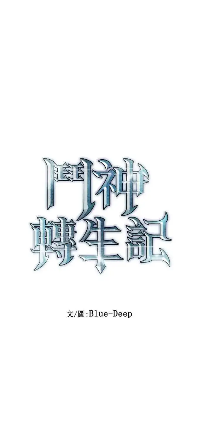 漫画《斗神转生记》第30话第8张图