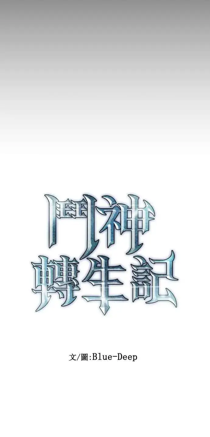 漫画《斗神转生记》第89话第15张图